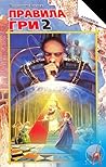 Правила гри. Книга 2