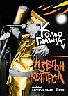 Извън Контрол