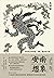 安南想象：交趾地方的奇迹、异物、幽灵和古怪