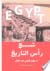 شج رأس التاريخ