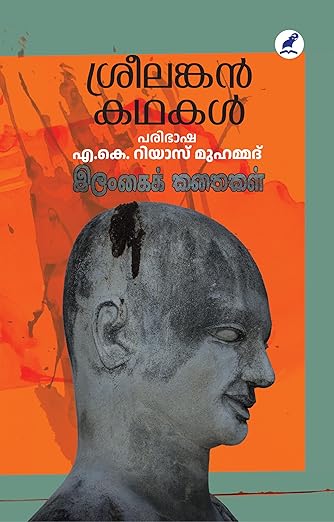 ശ്രീലങ്കൻ കഥകൾ [Srilankan Kathakal]