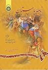 نامه باستان جلد پنجم