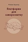 Платформи саморозвитку: Все на чомусь стоїть і з чимось пов’язане (Ukrainian Edition)