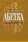 Абетка саморозвитку (Ukrainian Edition)