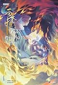 หนึ่งความคิดนิจนิรันดร์ เล่ม 12