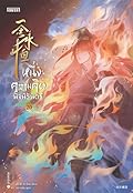 หนึ่งความคิดนิจนิรันดร์ เล่ม 20