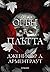 Огън в плътта (Плът и огън, #3)