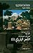 ‫شعراء القرن السابع عشر (4) : الشعر الباروكي 2‬ (Arabic Edition)