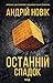 Останній спадок (Ukrainian Edition)