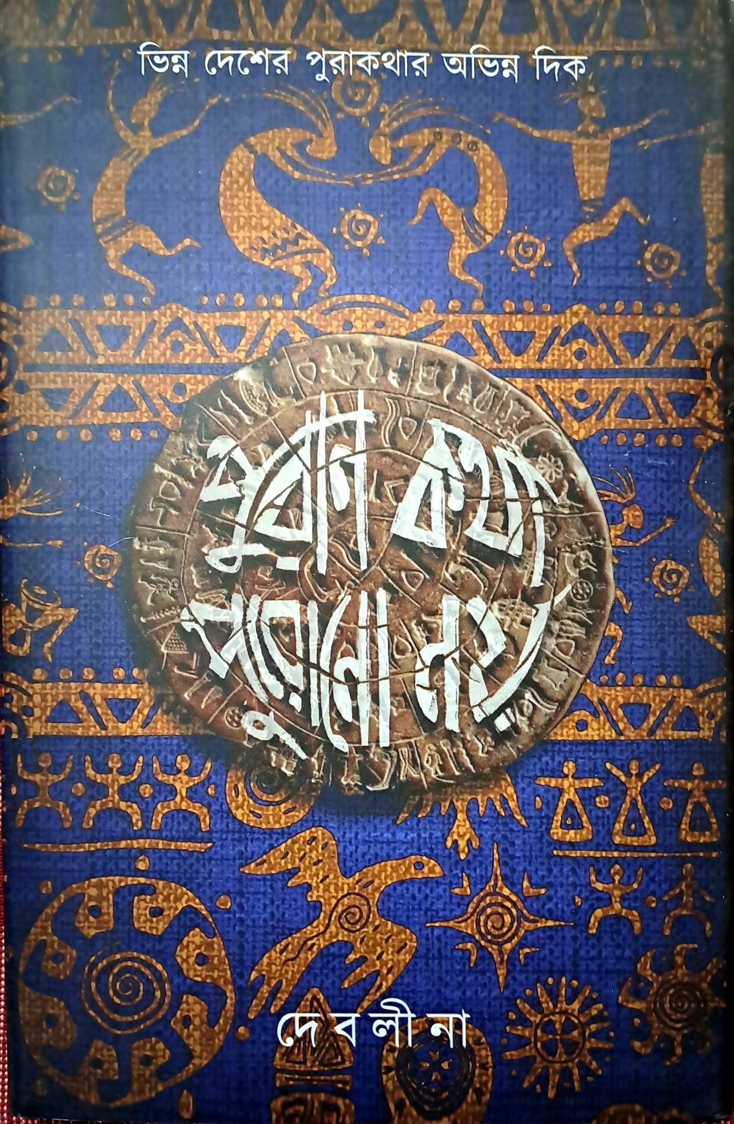 পুরাণ কথা পুরোনো নয় (Hardcover)
