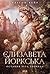 Єлизавета Йоркська. Остання Біла троянда (Ukrainian Edition)