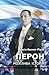Перон. Можлива історія (Ukrainian Edition)