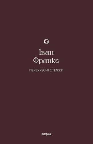 Перехресні стежки (Подарункова класика) (Ukrainian Edition)