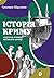 Історія Криму: Коротка оповідь великого шляху (Ukrainian Edition)
