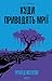 Куди приводять мрії (Ukrainian Edition)
