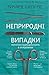 Неприродні випадки by Ричард Шеперд