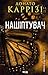 Нашіптувач. Книга 1 (Слідство Міли Васкес) (Ukrainian Edition)