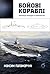 Бойові кораблі: Еволюція лінкорів та авіаносців (Ukrainian Edition)