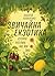 Звичайна екзотика: Історія рослин, які ми їмо (Ukrainian Edition)