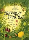 Звичайна екзотика...