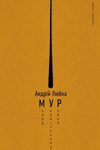 Малий український роман (МУР) (Ukrainian Edition)