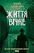 Життя вічне. Книга 4 (Історії провінційного хірурга) (Ukrainian Edition)