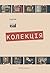 Колекція (Ukrainian Edition)