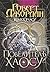Повелитель Хаосу by Robert Jordan