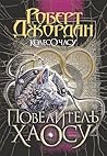 Повелитель Хаосу
