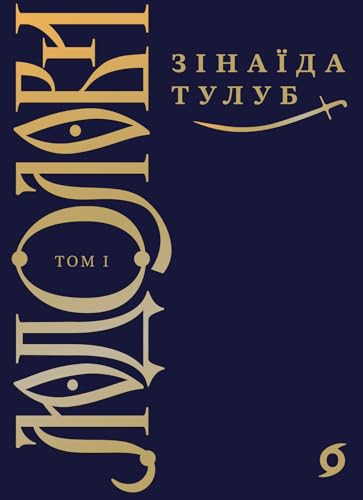 Людолови. Том 1 (Kindle Edition)