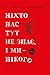 Ніхто нас тут не знає, і ми нікого (Ukrainian Edition)