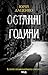 Останні години. Книга 5 (Історії провінційного хірурга) (Ukrainian Edition)