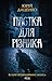 Пастка для різника. Книга 1 (Історії провінційного хірурга) (Ukrainian Edition)