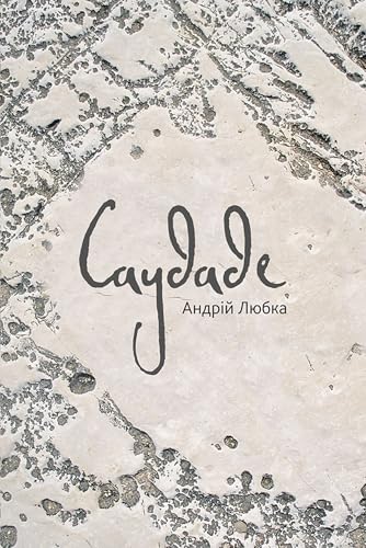 Саудаде (Ukrainian Edition)