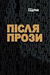 Після прози (Ukrainian Edition) Після прози (Ukrainian Edition)