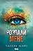 Розпали мене by Tahereh Mafi