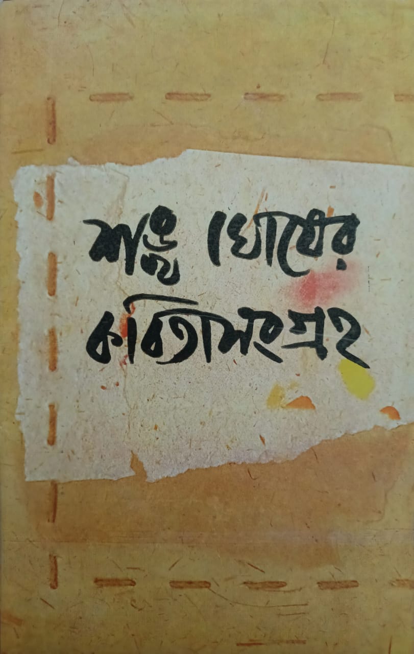 শঙ্খ ঘোষের কবিতাসংগ্রহ ১