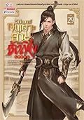 วิถียุทธ์คนเคาะยามแห่งต้าเฟิ่ง เล่ม 29
