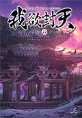 ผนึกสวรรค์ สยบมาร สะท้านเทพ เล่ม 22