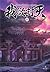 ผนึกสวรรค์ สยบมาร สะท้านเทพ เล่ม 22