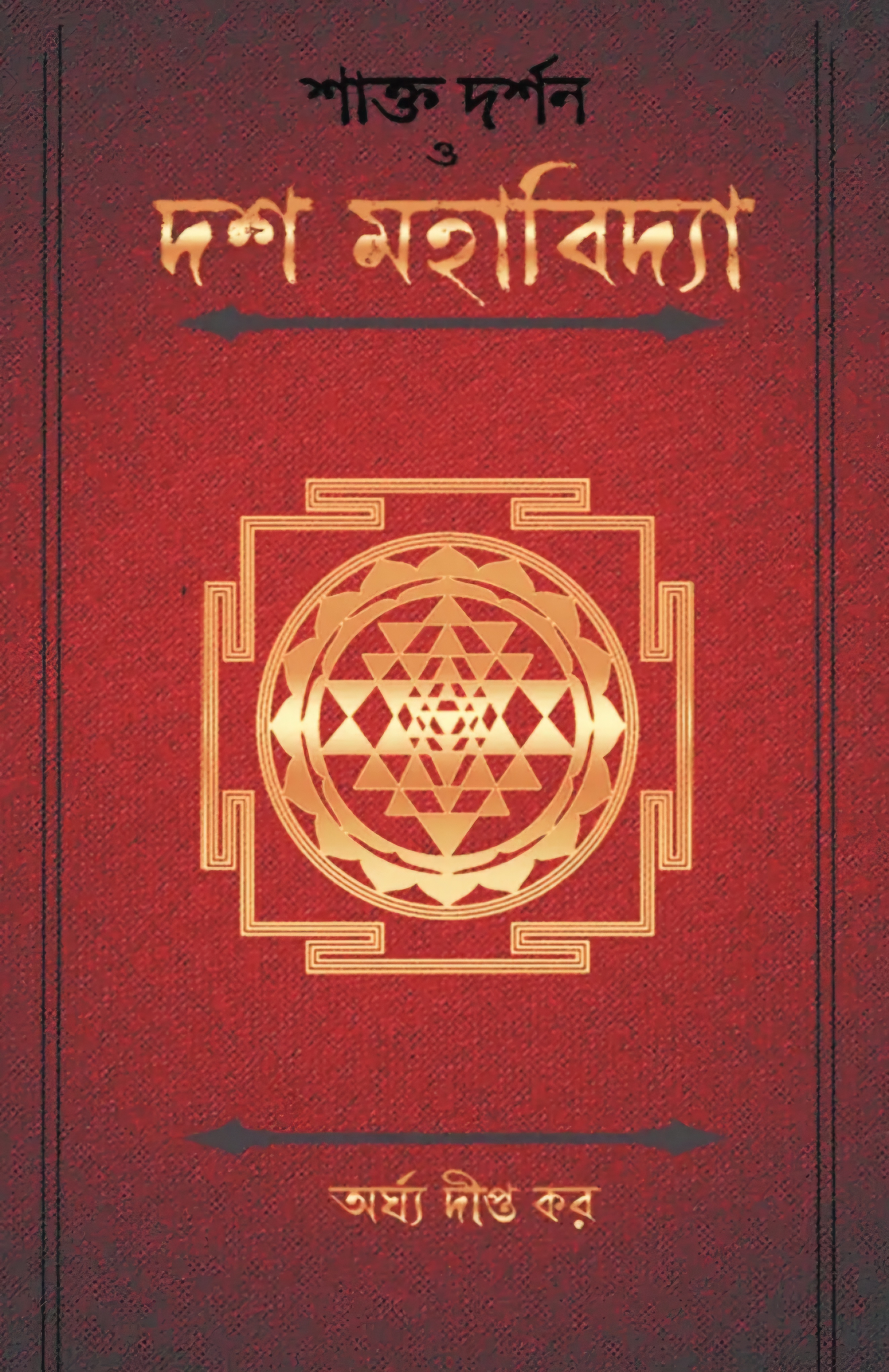 শাক্ত দর্শন ও দশ মহাবিদ্যা (Hardcover)