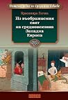 Из въображаемия с...
