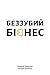 Беззубий бізнес