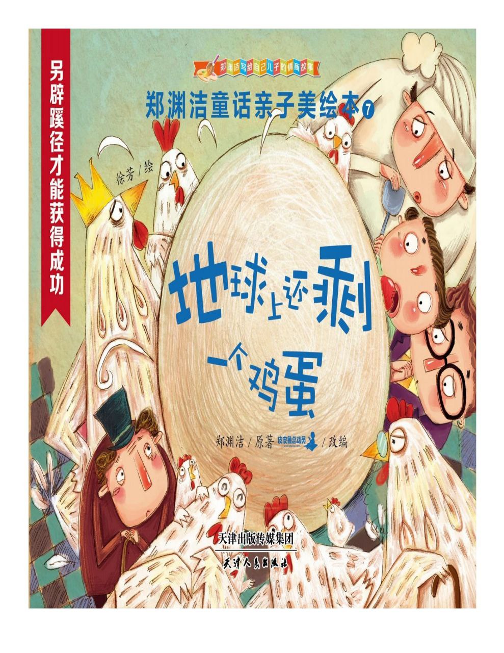 郑渊洁亲子美绘本7 : 地球上还一个鸡蛋 (Paperback)