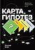 Карта гипотез: Метод стратегического планирования