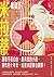 米拉蒂Milati (Traditional Chinese Edition)