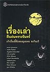 เรื่องเล่าคืนฝนพร...