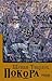 Покора