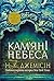 Розламана земля. Кам’яні небеса: роман: Кн. 3 (Ukrainian Edition)