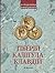 Імператори Тіберій, Калігула і Клавдій. Римська імперія після... by Володимир Дмитренко
